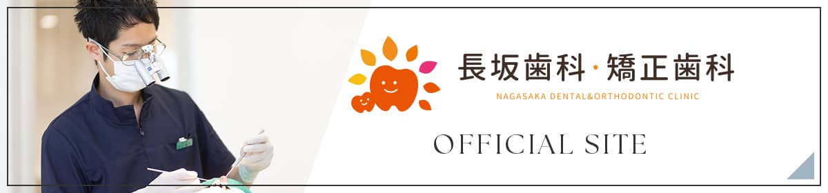 長坂歯科・矯正歯科オフィシャルサイト